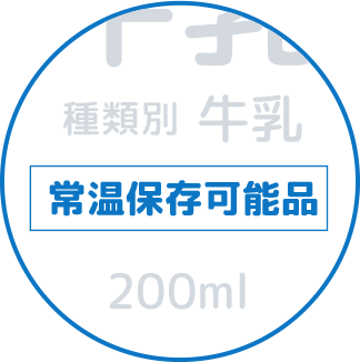 常温保存可能品の表示例