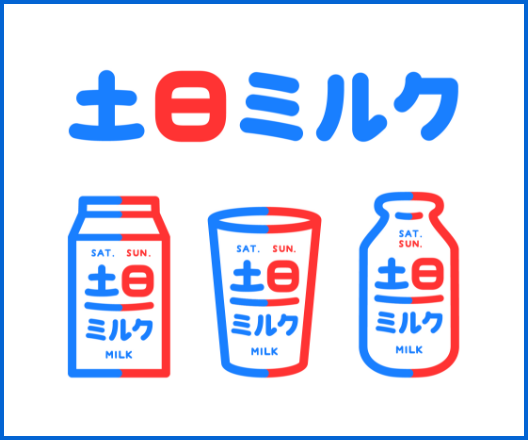 土日ミルク 給食のない休日は、おうちで牛乳を飲もう。 j-milk